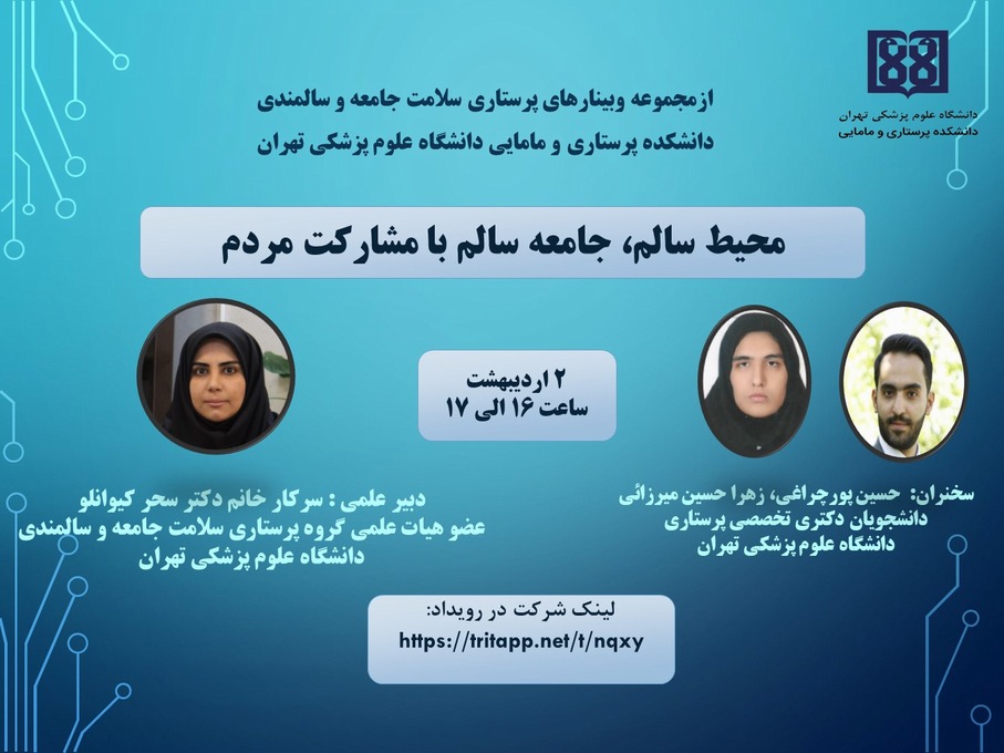 وبینار محیط سالم، جامعه سالم با مشارکت مردم